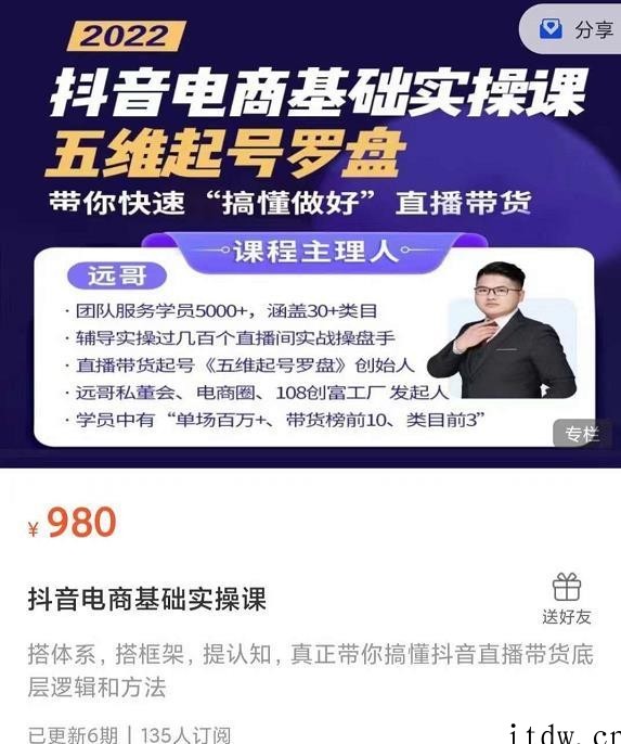 远哥-抖音电商基础实操课，五维起号罗盘，带你快速“搞懂做好”直播带货