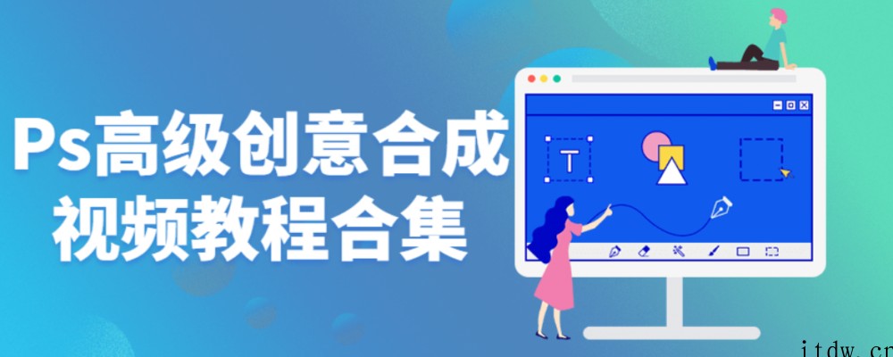 Ps高级创意合成视频教程合集