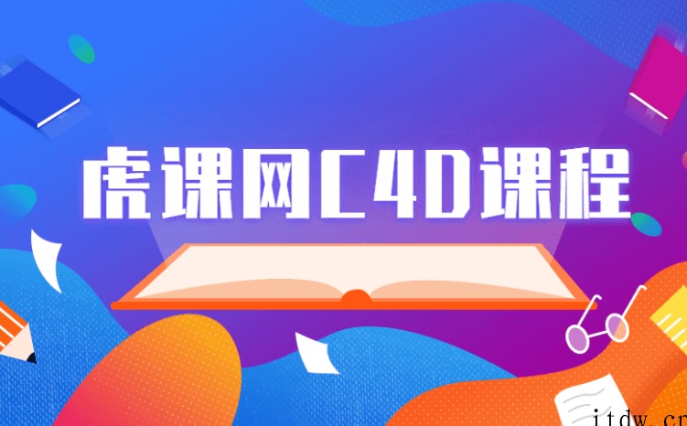 虎课网C4D软件系列课程全