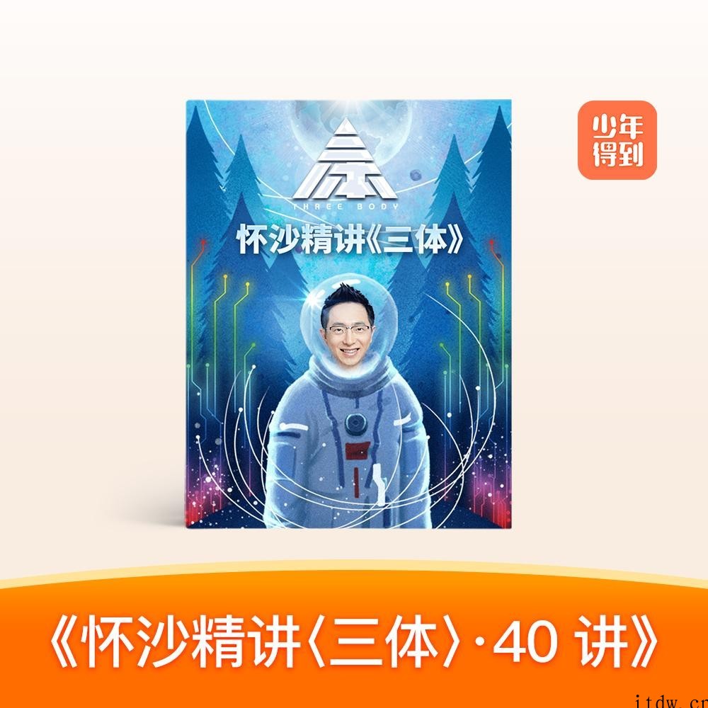 怀沙精讲《三体》40讲