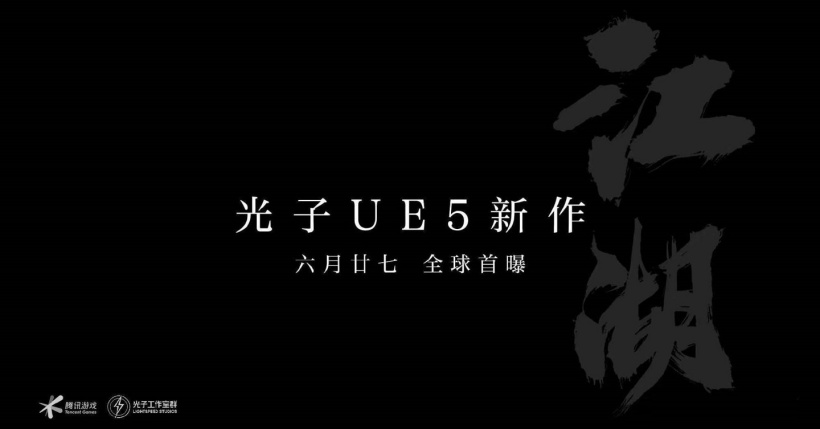 腾讯光子工作室群公布全新大作:基于虚幻引擎 5 开发的开放世