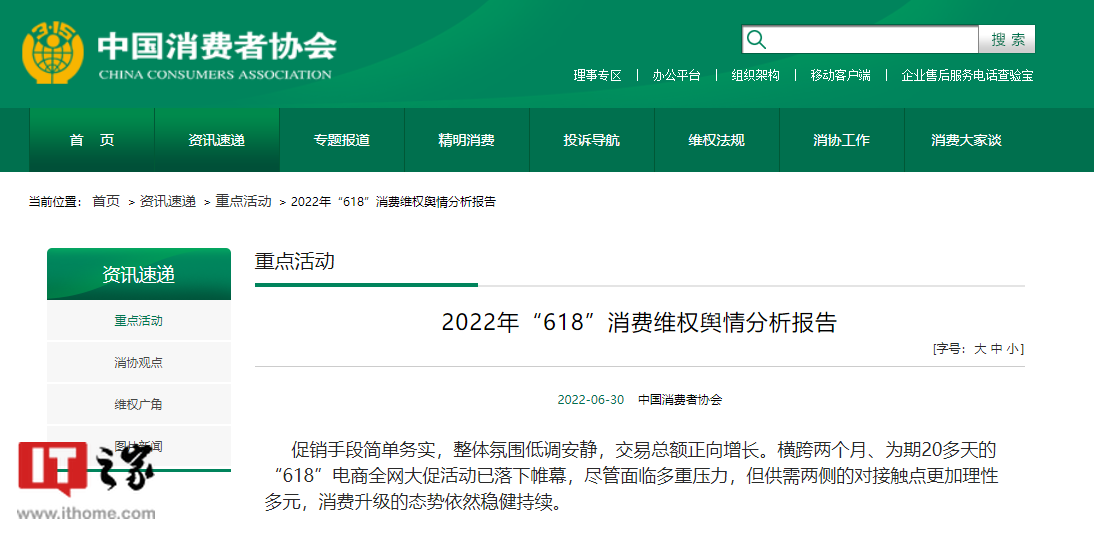 中消协发布 618 消费维权报告:小米、美的、东方甄选等被点