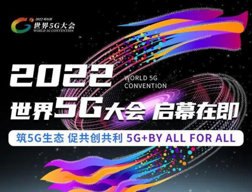 2022 世界 5G 大会将于 8 月 10 日在哈尔滨启幕