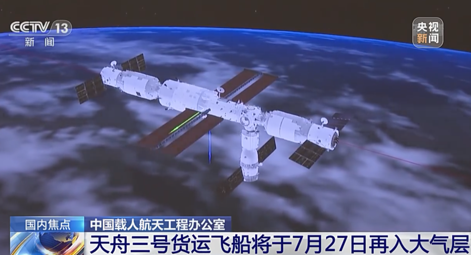 完成既定空间技术试验,天舟三号货运飞船将于 7 月 27 日