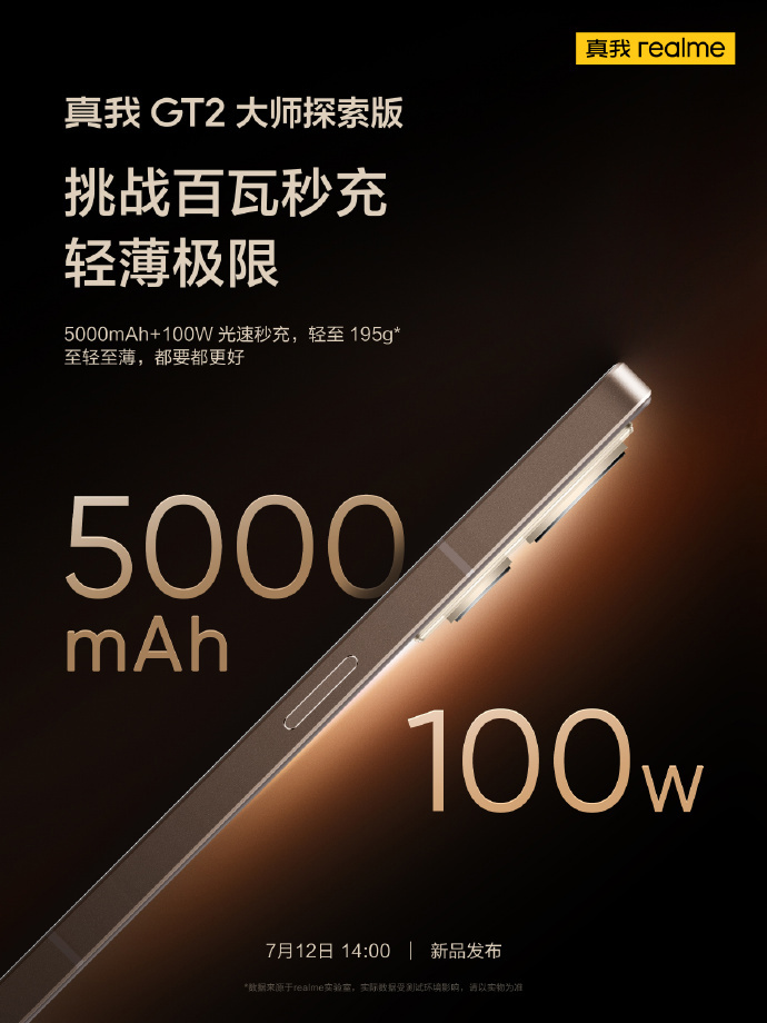 realme 真我 GT2 大师探索版预热:195g 机身塞