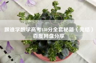 跟谁学数学高考130分全套秘籍（完结）百度网盘分享