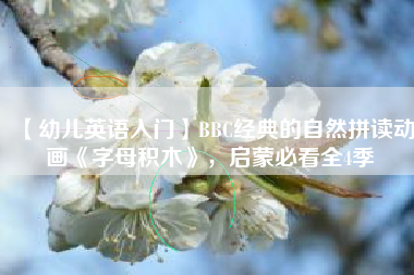 【幼儿英语入门】BBC经典的自然拼读动画《字母积木》，启蒙必看全4季