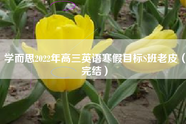 学而思2022年高三英语寒假目标S班老皮（完结）