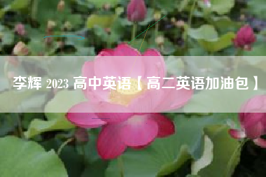 李辉 2023 高中英语【高二英语加油包】