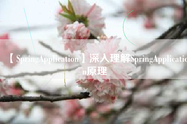 【SpringApplication】深入理解SpringApplication原理