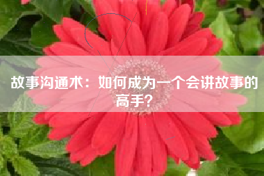 故事沟通术：如何成为一个会讲故事的高手？