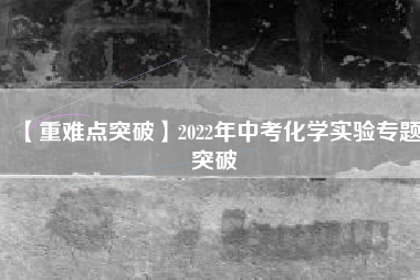 【重难点突破】2022年中考化学实验专题突破