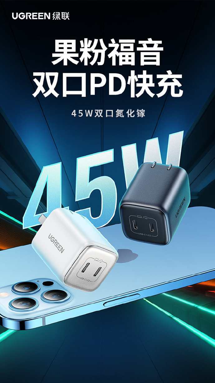 绿联推出新款 45W 双 C 口氮化镓充电器,售价 89 元