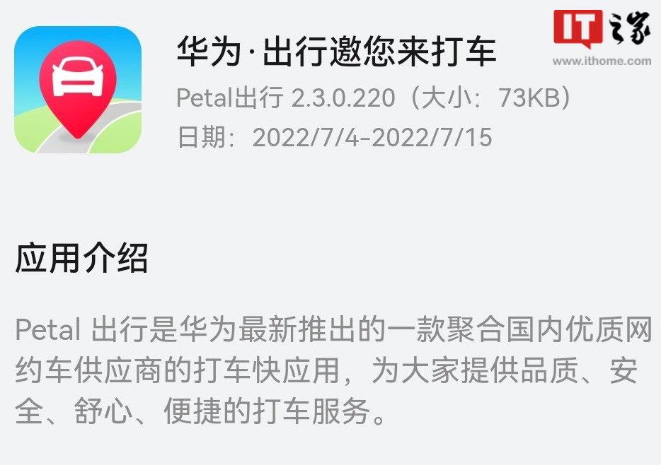 华为推出“Petal 出行”打车快应用:聚合国内优质网约车供