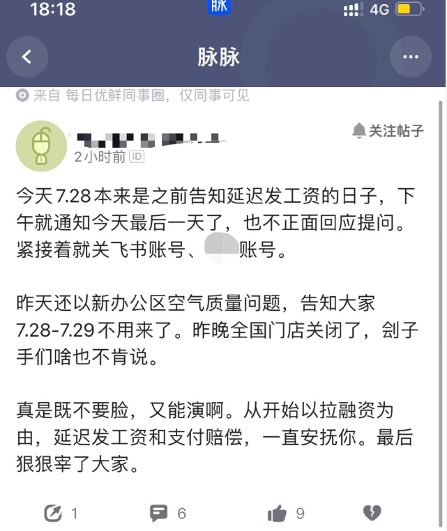 每日优鲜被传融资未到账公司解散,官方回应称“由于业务调整,部