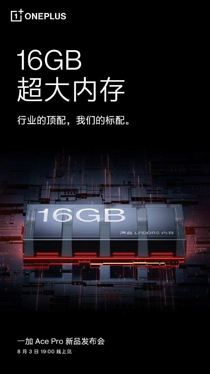 一加 Ace Pro 确认将首次搭载 16GB 大内存:启动