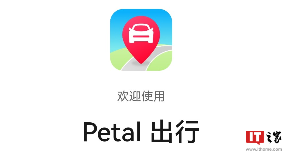 华为推出“Petal 出行”打车快应用:聚合国内优质网约车供