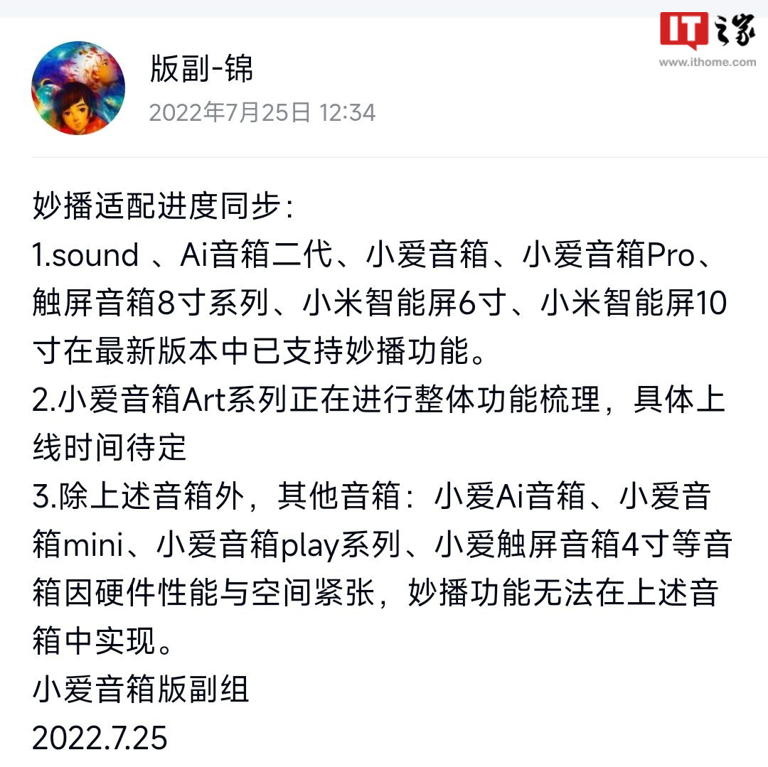 小米小爱音箱妙播适配进度公布,部分设备确认不支持该功能(附名