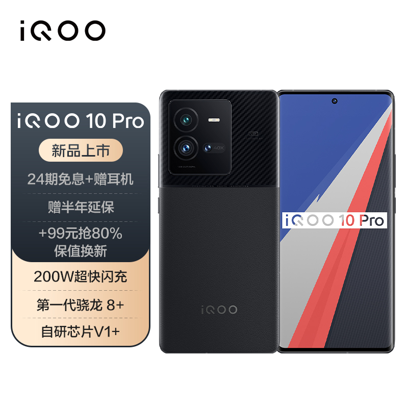 iQOO 10 / Pro 手机正式开售:搭载第一代骁龙 8