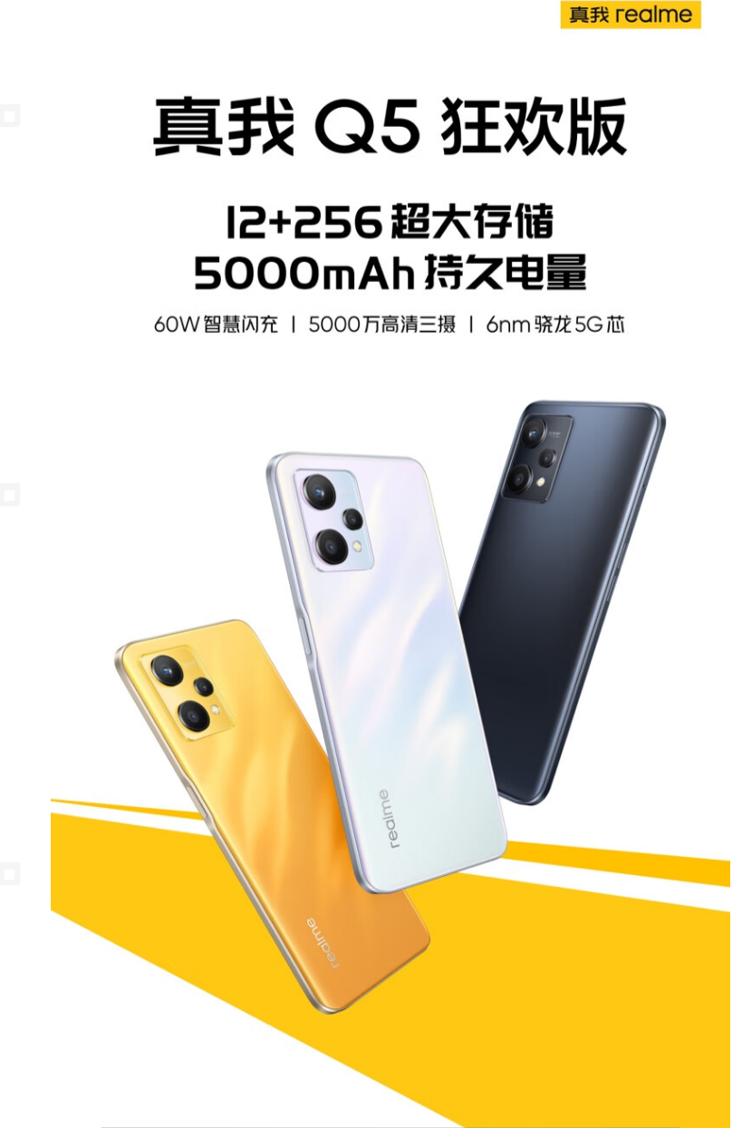 真我推出 realme Q5 狂欢版,12+256GB 版本