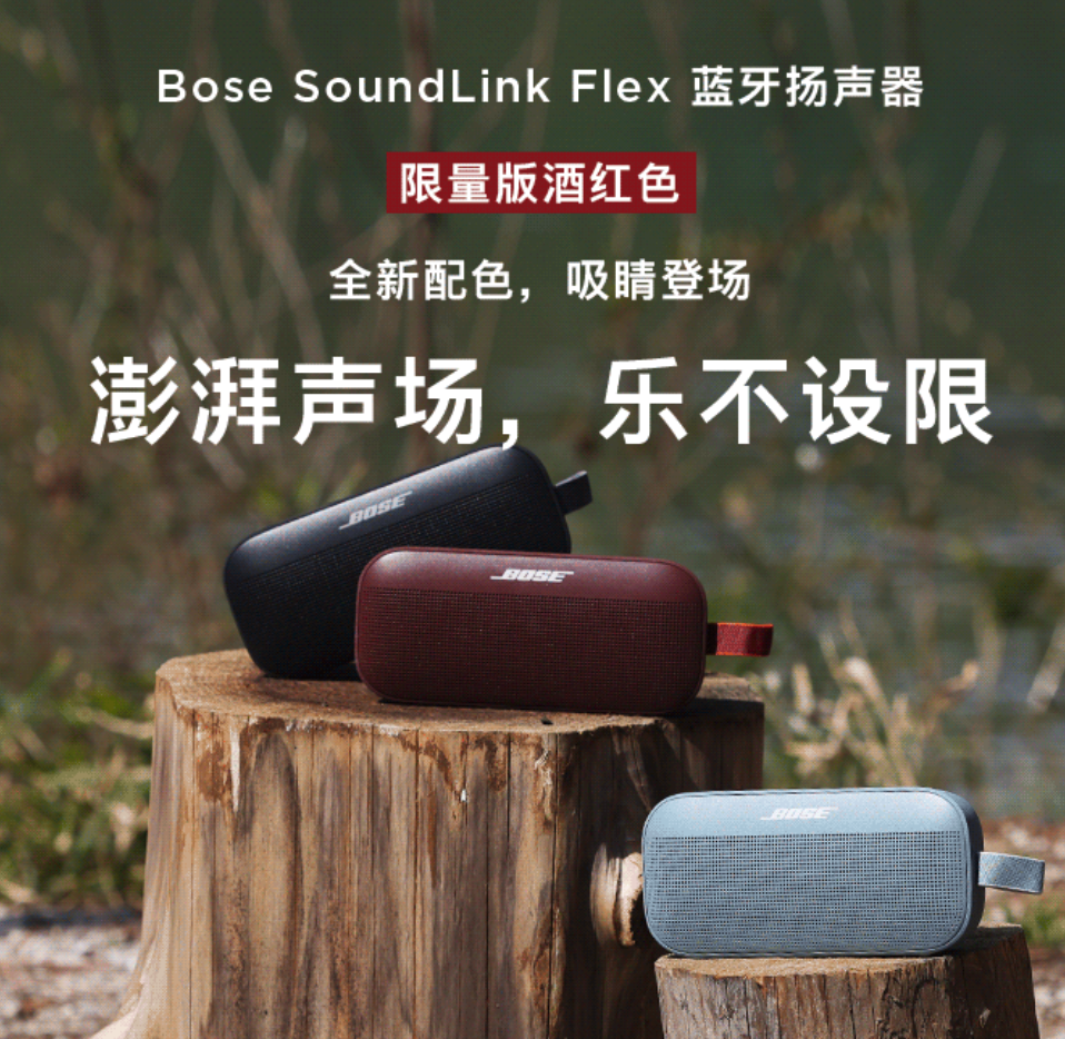 Bose推出 SoundLink Flex 蓝牙音箱酒红色限