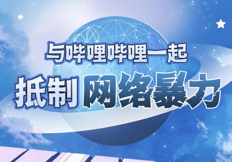 B站上线防网暴页面,推出防私信骚扰、弹幕优选、一键取证功能