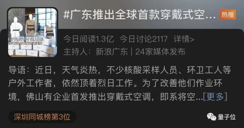 广东某企业推出穿戴式空调,尊享版 1288 元,网友:隔壁索