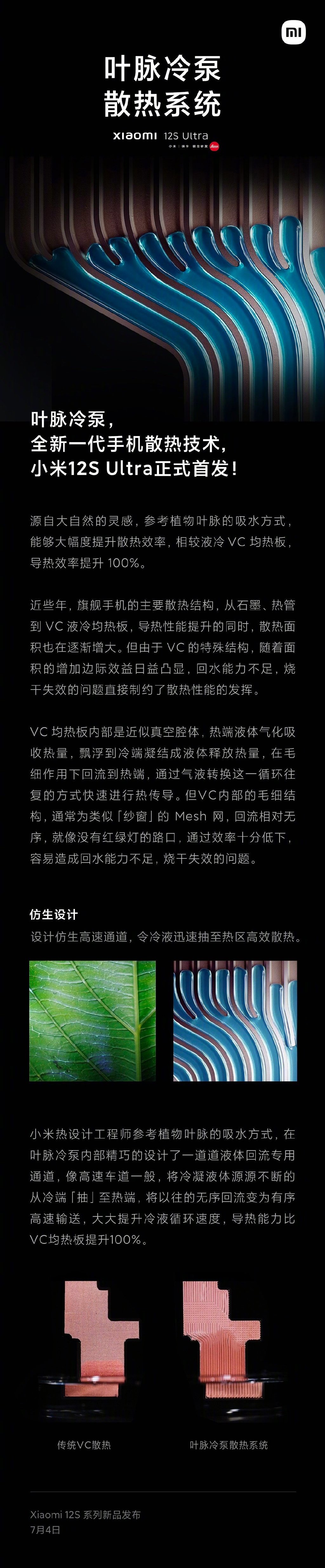 小米 12S 系列新技术公布:FBO 焕新存储、叶脉冷泵散热