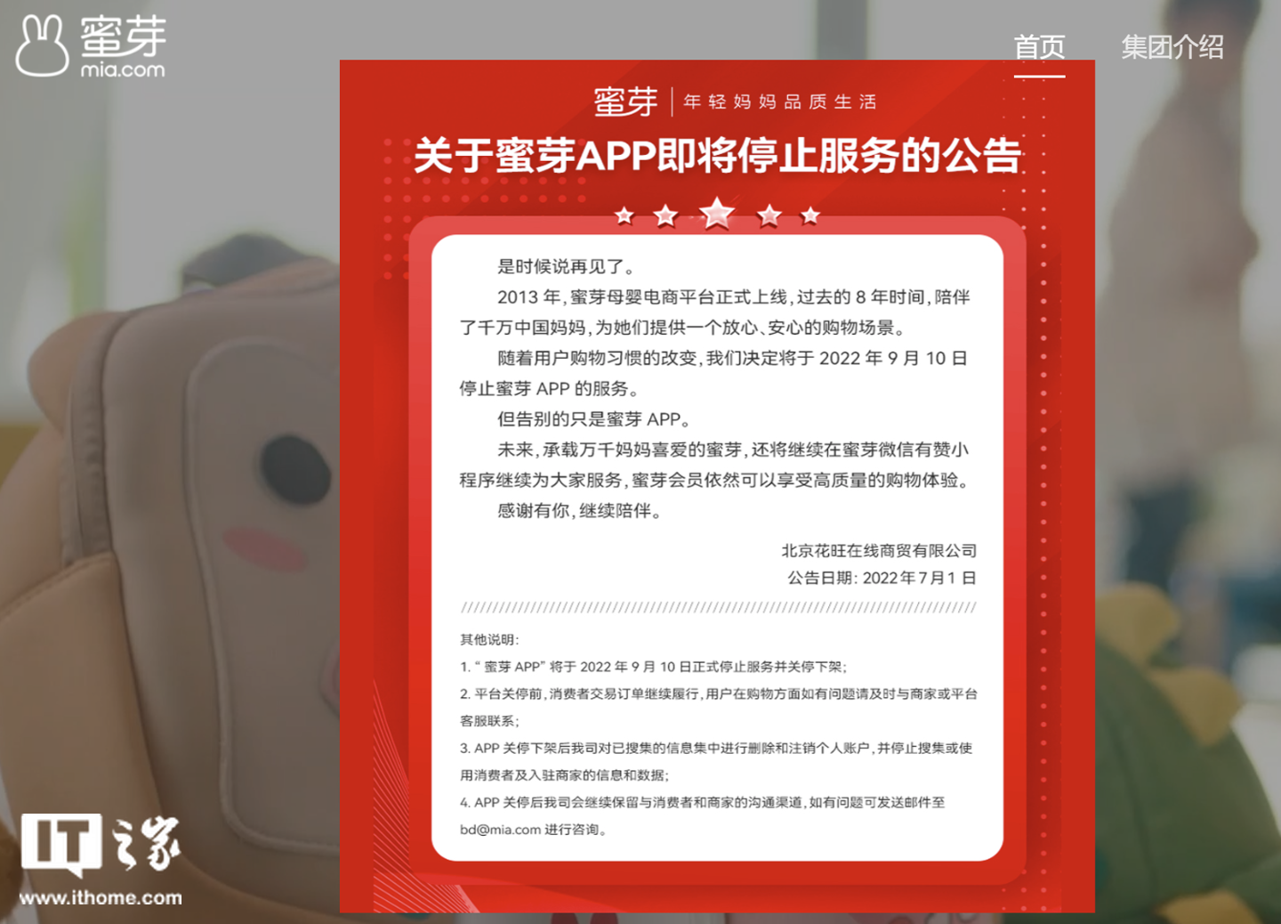 母婴电商蜜芽 App 宣布将于 9 月 10 日停止服务