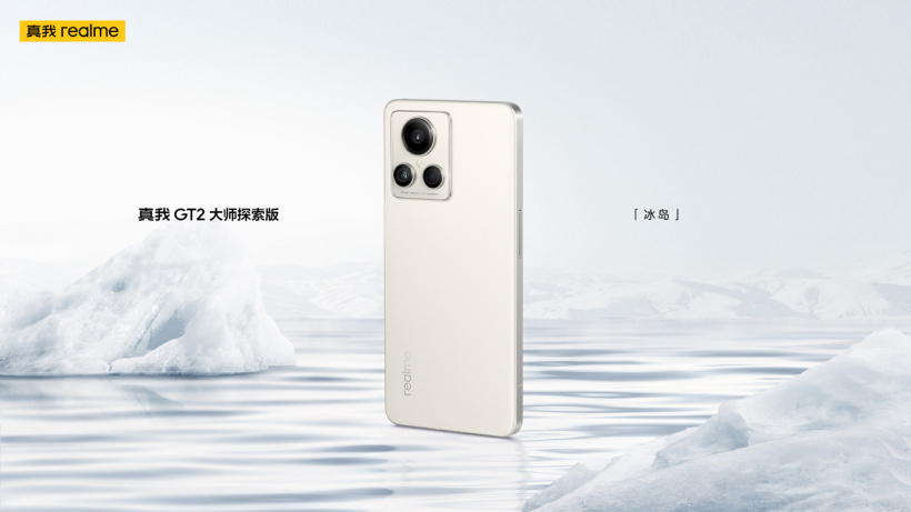 realme 真我 GT2 大师探索版“冰岛”官图公布:挑战