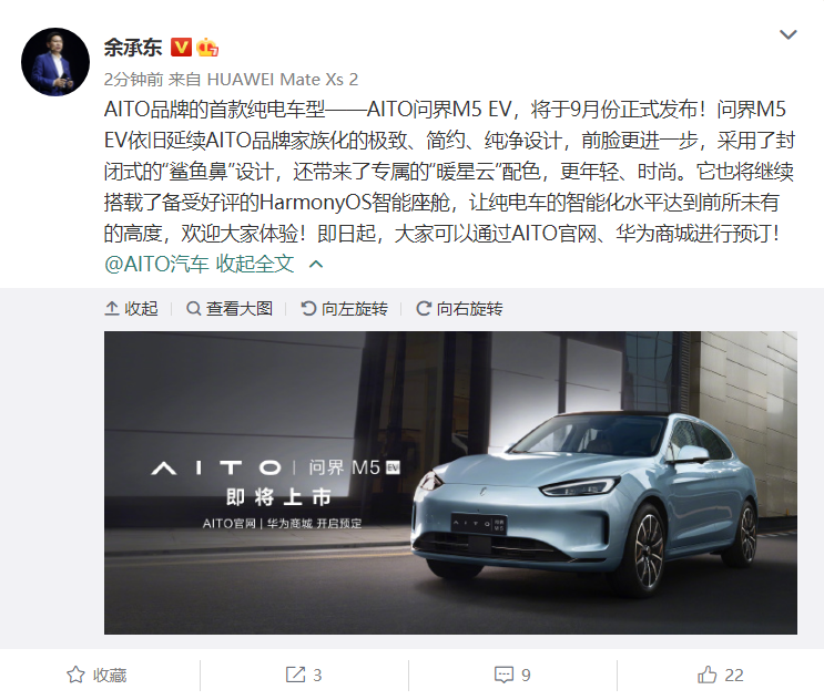 华为余承东:AITO 首款纯电汽车问界 M5 EV 将于 9