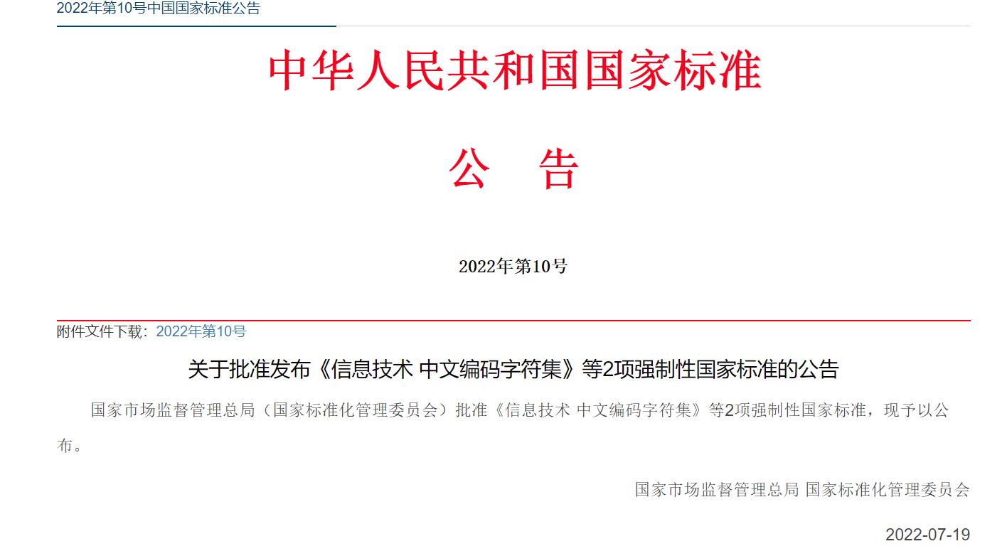 重磅!我国 GB 18030 中文编码字符集时隔 13 年迎