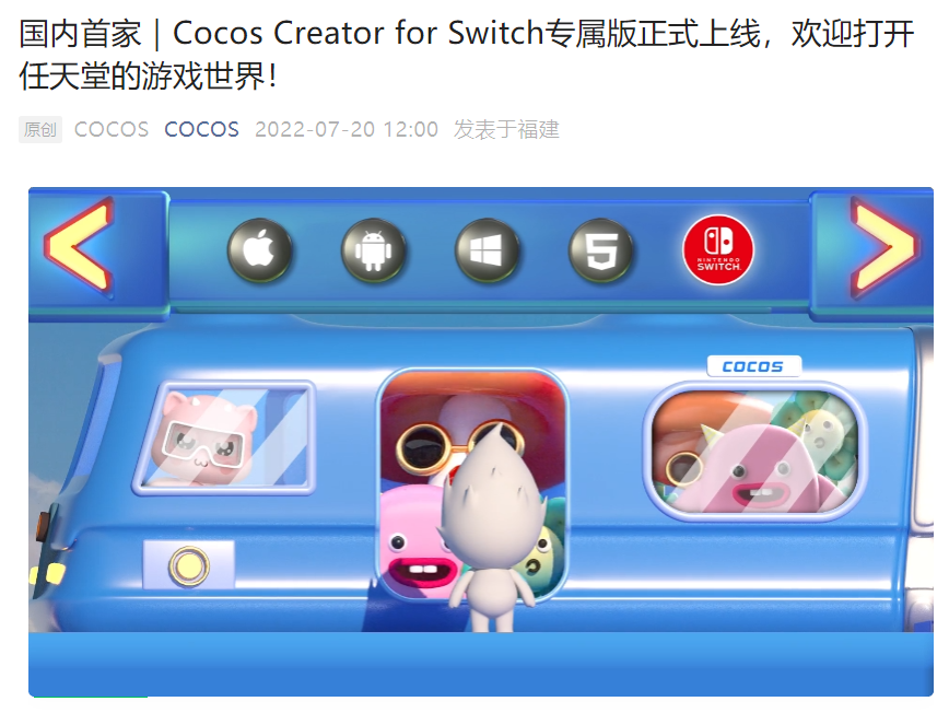 3D引擎 Cocos 宣布国内首家支持任天堂 Switch