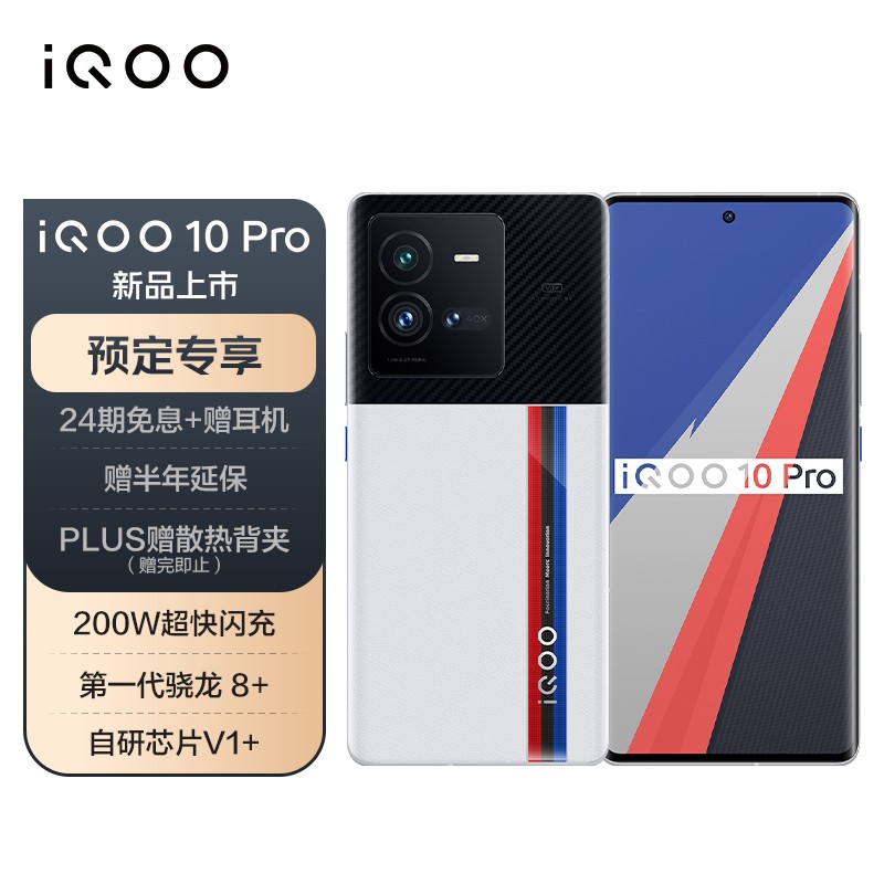 iQOO 10 / Pro 手机正式发布:骁龙 8+Gen