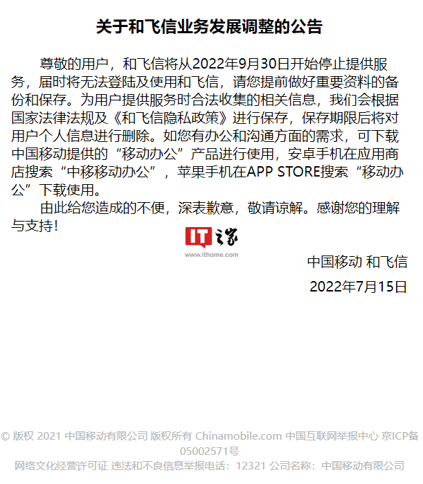 中国移动“和飞信”宣布 9 月 30 日停止服务,飞信转型之