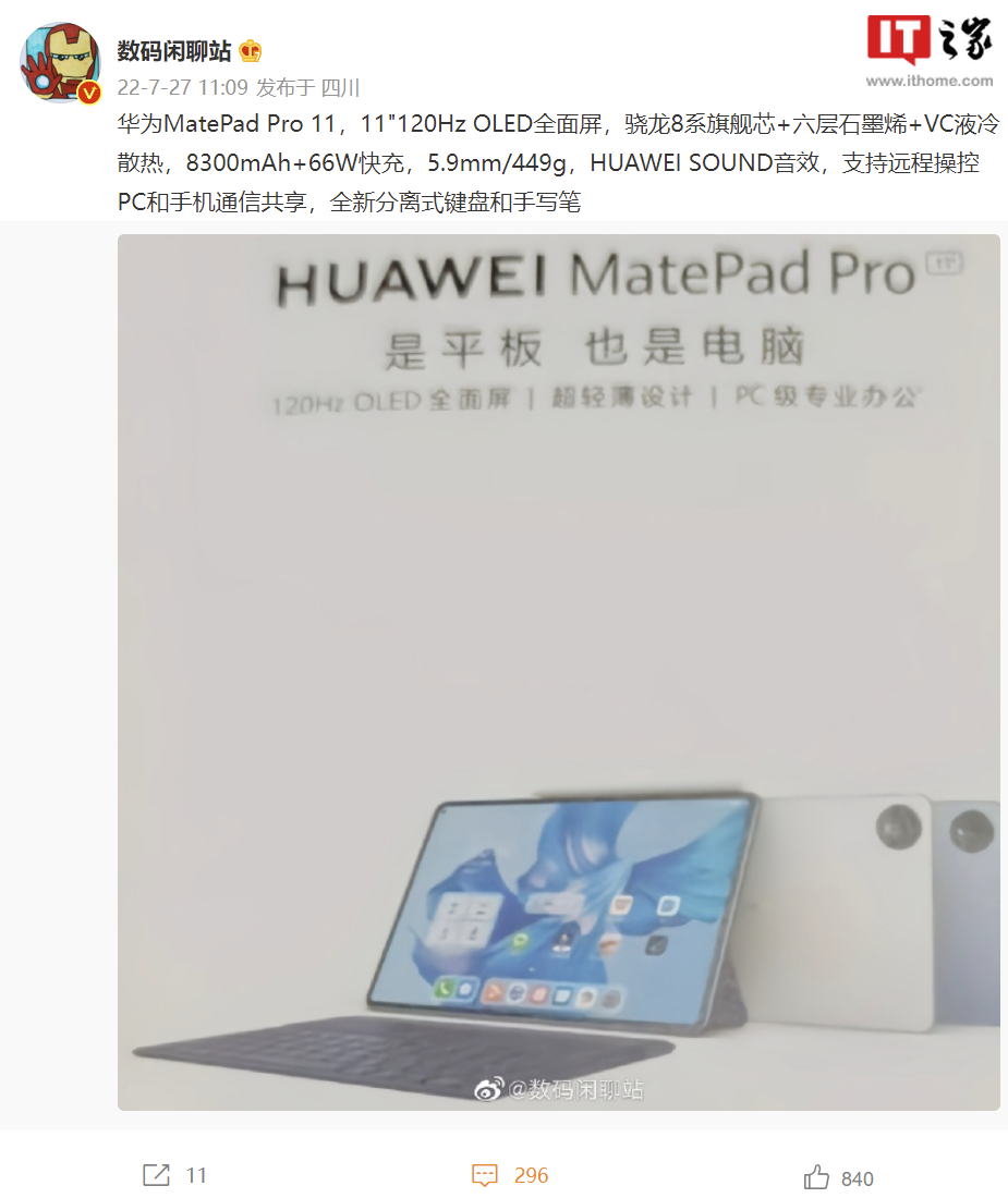 2022款华为 MatePad Pro 11 配置曝光:骁龙