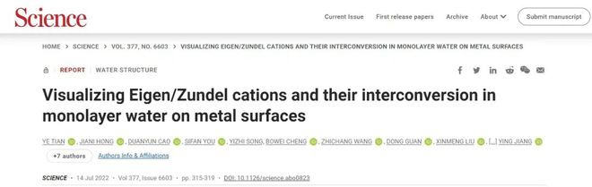 《科学》刊文!中国首次发现二维冰中氢原子对称化构型