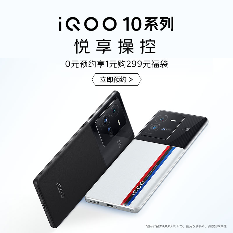 iQOO 10 / Pro 上架京东开启预约:最高搭载骁龙