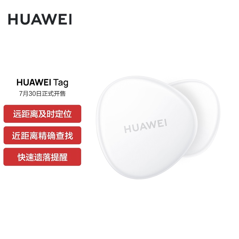 华为 HUAWEI Tag 防丢精灵今日开售,99 元起