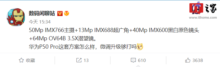 华为 P50 Pro 微调升级款曝光:采用 50MP IMX