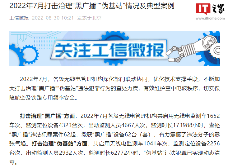 工信部:今年 7 月查处“黑广播”违法犯罪案件 62 起,“