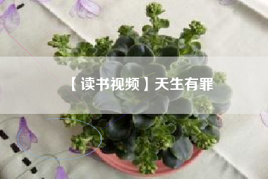 【读书视频】天生有罪