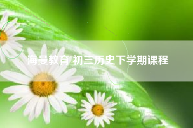 海曼教育 初三历史下学期课程