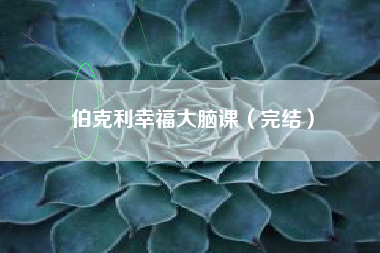 伯克利幸福大脑课（完结）