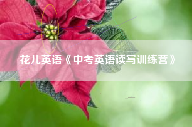 花儿英语《中考英语读写训练营》