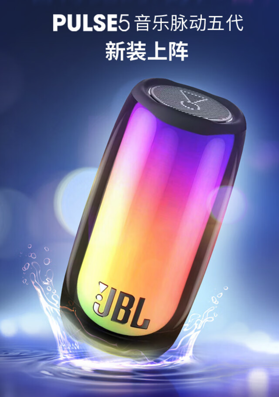 JBL 推出音乐脉动 5 代便携蓝牙音箱:蓝牙 5