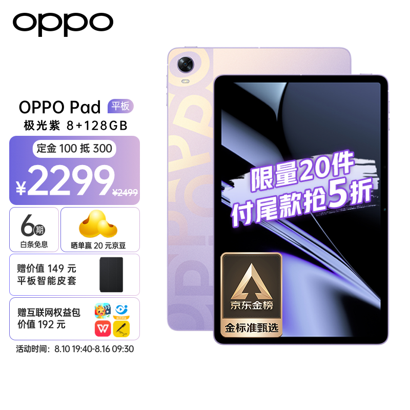 OPPO Pad 平板电脑新增 8+128GB 版本:搭载骁