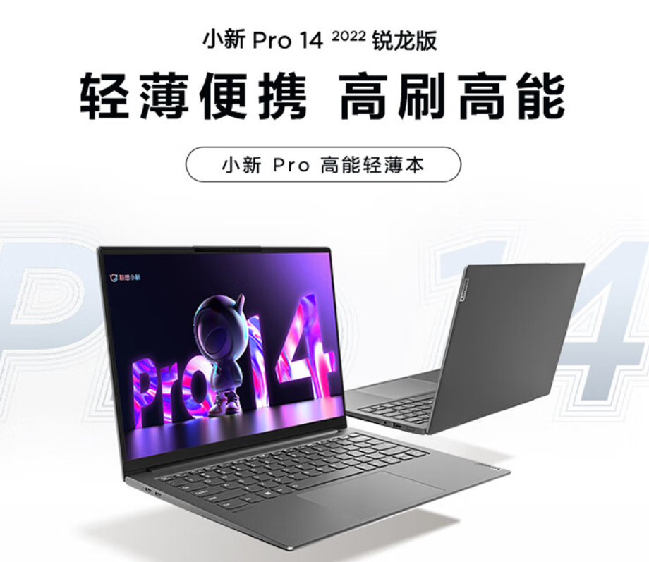 联想小新 Pro 14 2022 锐龙版 / 酷睿 i7 版