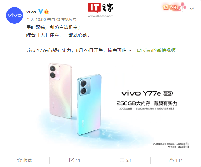 vivo Y77e官宣 8 月 26 日开售:天玑 810、