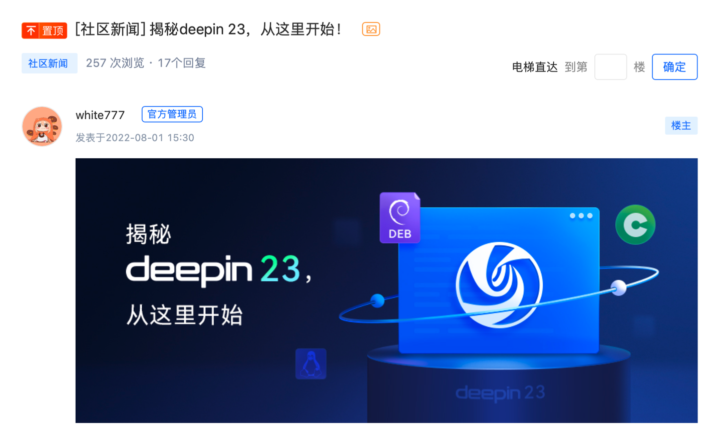 统信软件宣布深度 deepin 23 预览版将在 8 月发布